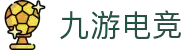 九游 (NINEGAME)官方网站-九游电竞官网-中国最专业电竞